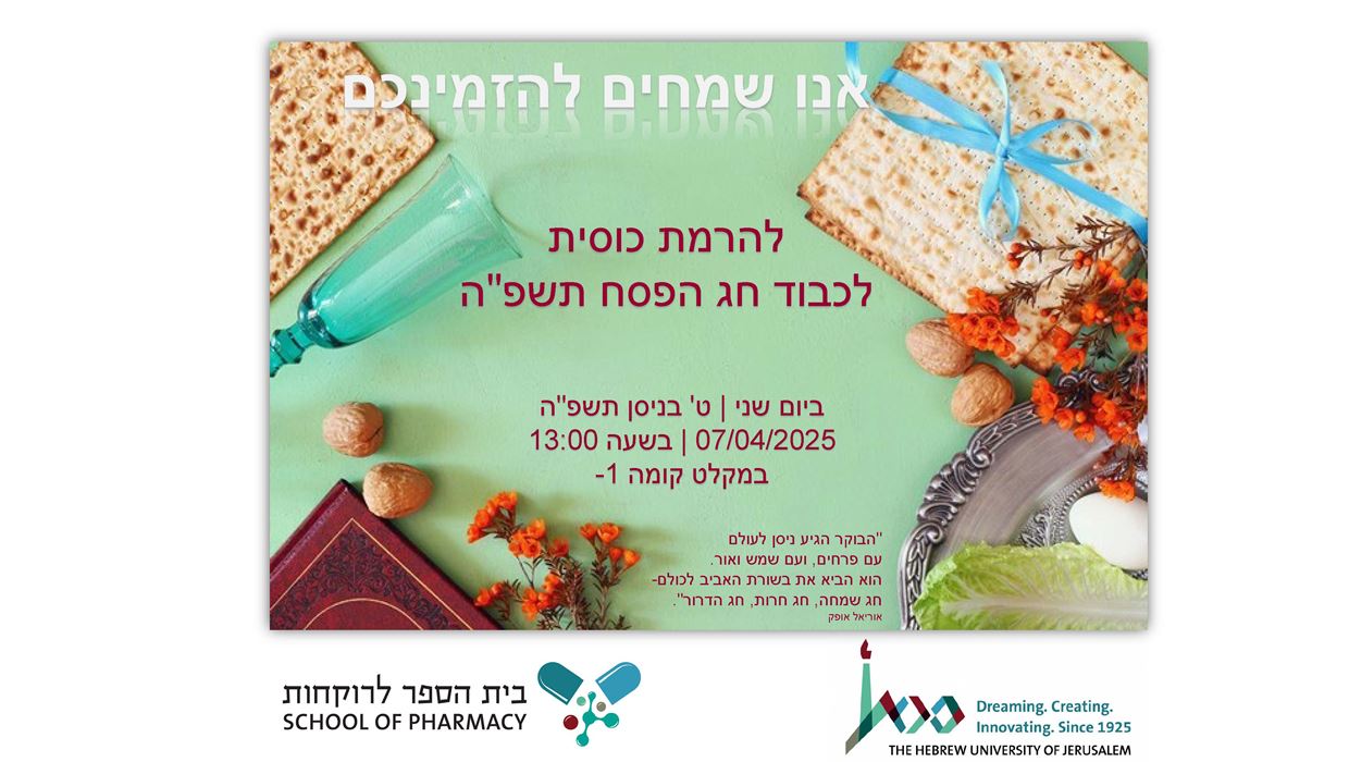 לקראת חג הפסח תשפ"ה אנו שמחים להזמינכם להרמת כוסית